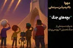 آغاز تولید انیمیشن سینمایی «بچه‌های جنگ»