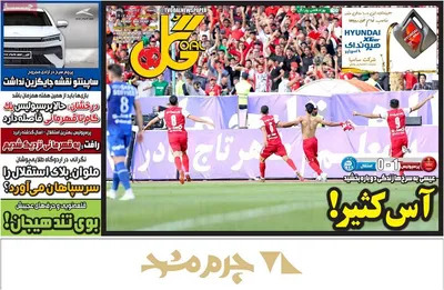 روزنامه ورزشی گل
