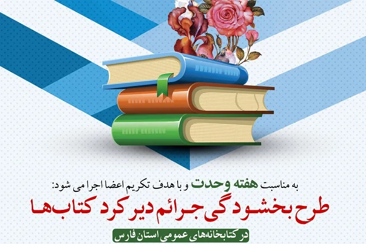 اجرای طرح بخشودگی جرائم دیرکرد کتاب‌ها در فارس
