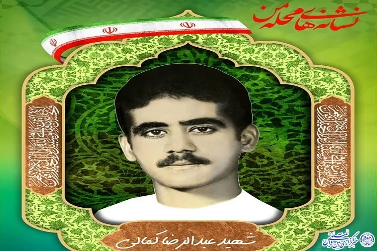 نگاهی به وصیت‌نامه شهید عبدالرضا کمالی