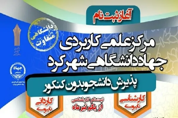 آغاز ثبت‌نام داوطلبان کارشناسی ناپیوسته در مرکز علمی کاربردی جهاددانشگاهی شهرکرد