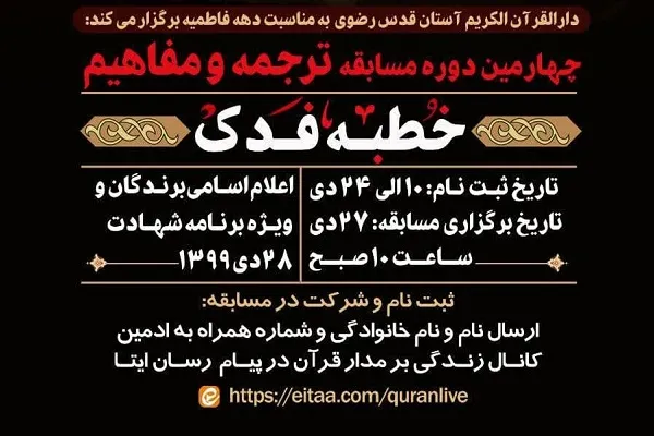 چهارمین دوره مسابقات «خطبه فدک» برگزار می‌شود