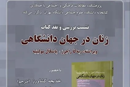 کتاب «زنان در جهان دانشگاهی» نقد و بررسی می‌شود
