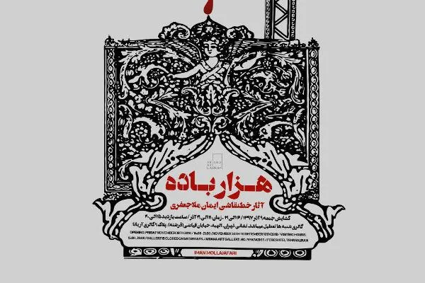 نمایشگاه خط‌‌نقاشی ایمان ملاجعفری افتتاح می‌شود