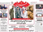 صفحه نخست روزنامه‌های سه‌شنبه ۱ مهر ۱۴۰۴