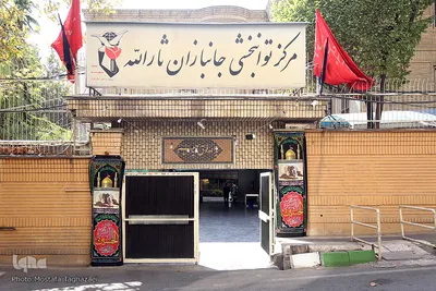 مرکز توانبخشی جانبازان ثارالله