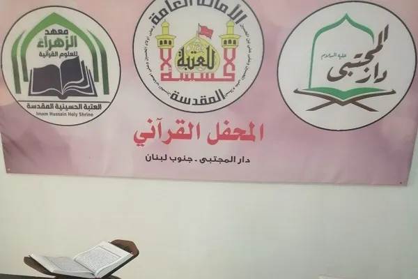 لبنان: دار المجتبى (ع) تقيم نشاطاً قرآنياً بعنوان 