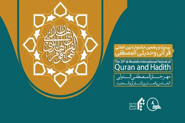 مهلت ثبت‌نام بیست و پنجمین جشنواره قرآنی و حدیثی المصطفی(ص) تمدید شد