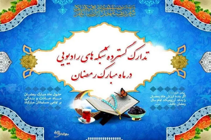 برنامه‌های رادیویی ماه رمضان
