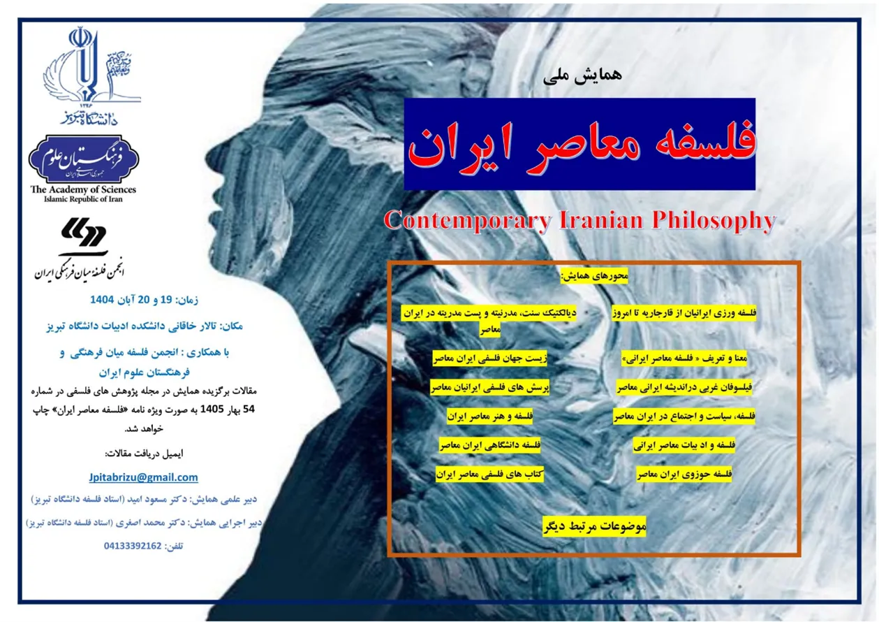 همایش ملی فلسفه در ایران برگزار می‌شود