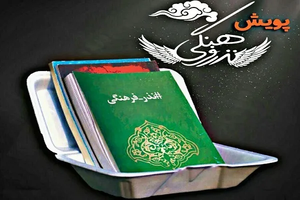انتشار فراخوان پویش نذر فرهنگی از سوی دانشگاه خواجه نصیرالدین
