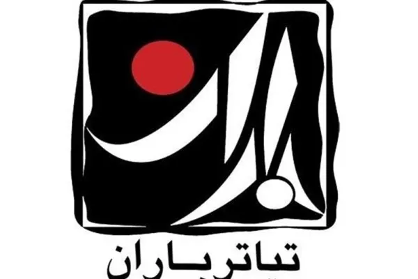 داوران چهارمین جشنواره «تئاتر باران» معرفی شدند
