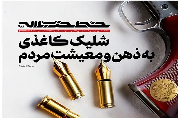 خط حزب‌الله ۴۸۸ | شلیک کاغذی به ذهن و معیشت مردم