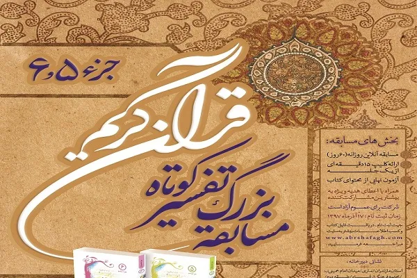 برگزاری مسابقات آنلاین تفسیر قرآن