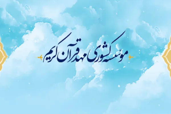 ثبت نام 239 حافظ کل در مرحله استانی ترنم وحی / تداوم آموزش‌ها در فضای مجازی