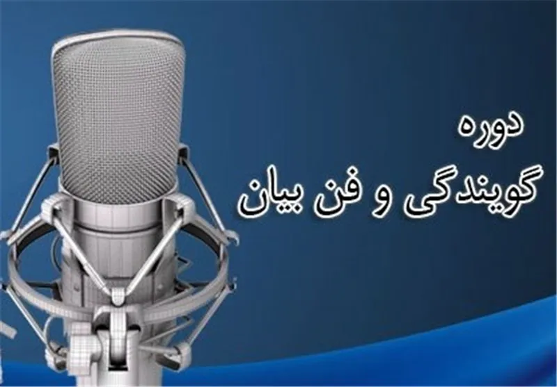 مؤسسه ثقلین یزد «دوره گویندگی و فن بیان» برگزار می‌کند