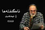 پادکست | نگاهِ مرگ