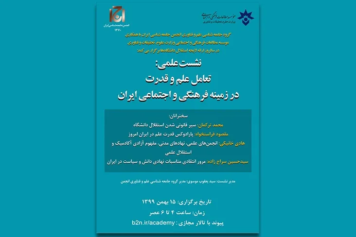 نشست «تعامل علم و قدرت در زمینه فرهنگی و اجتماعی ایران» برگزار می‌شود