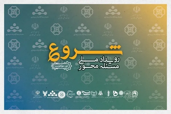 ارائه ۲۵۱ رزومه دانشجویان در رویداد ملی مسئله محور «شروع»