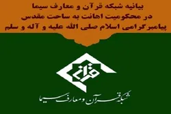 إیران: قناة القرآن التلفزيونية تستنکر دعم الدول الأوروبیة للمسیئین للمصحف