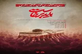 رویداد هنری «باید برخاست» در دانشگاه صدا و سیما برگزار می‌شود