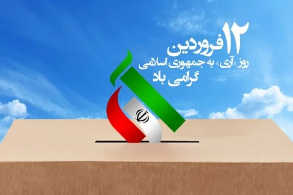 پیام امام جمعه زابل به مناسبت روز جمهوری اسلامی ایران