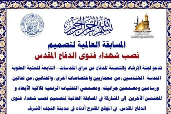 مسابقه بین‌المللی طراحی «بنای یادبود شهدا» عراق