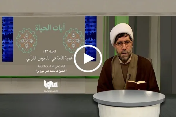 أهمية الأمة في القاموس القرآني + فيديو