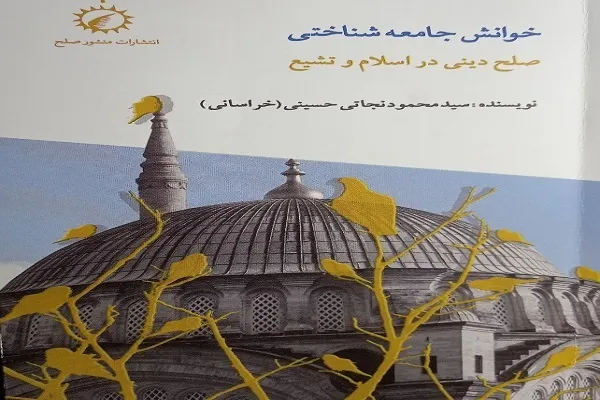 انتشار کتاب «خوانش جامعه‌شناختی‌ صلح دینی در اسلام و تشیع»