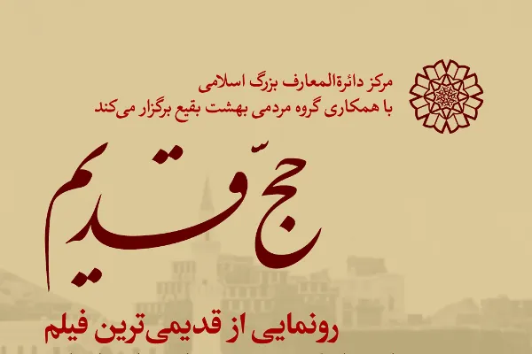 رونمایی از قدیمی‌ترین فیلم مناسک حج به روایت اروپاییان