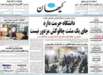 صفحات نخست روزنامه‌های سه‌شنبه ۵ اسفند ۱۴۰۴