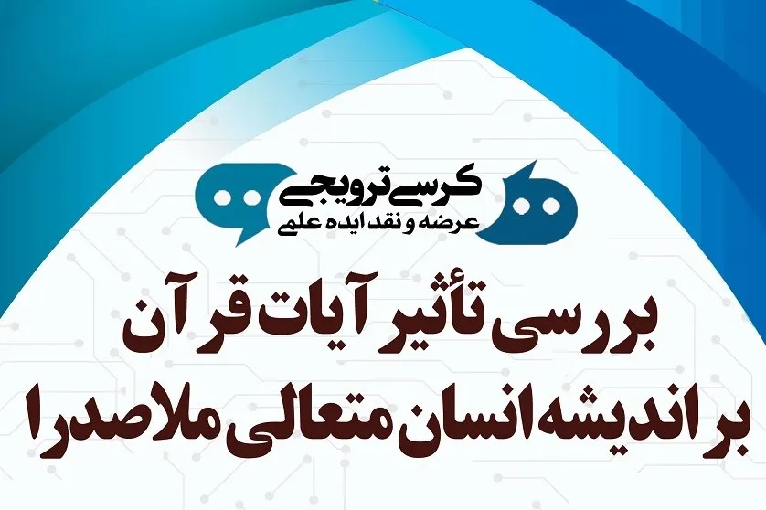 بررسی تأثیر آیات قرآن بر اندیشه انسان متعالی ملاصدرا
