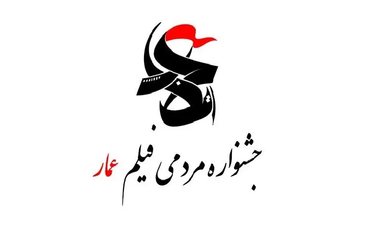 برگزاری جشنواره استانی فیلم عمار در صومعه‌سرا