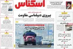 صفحه نخست روزنامه‌های شنبه ۱۹ مهر ۱۴۰۴