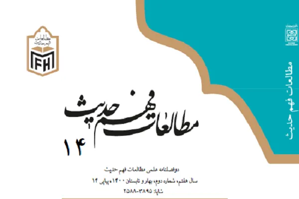 جدیدترین شماره «مطالعات فهم حدیث» منتشر شد