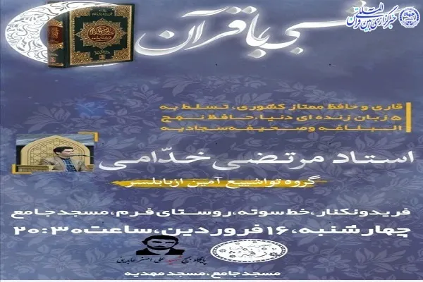 محفل شبی با قرآن در فریدونکنار برگزار می‌شود