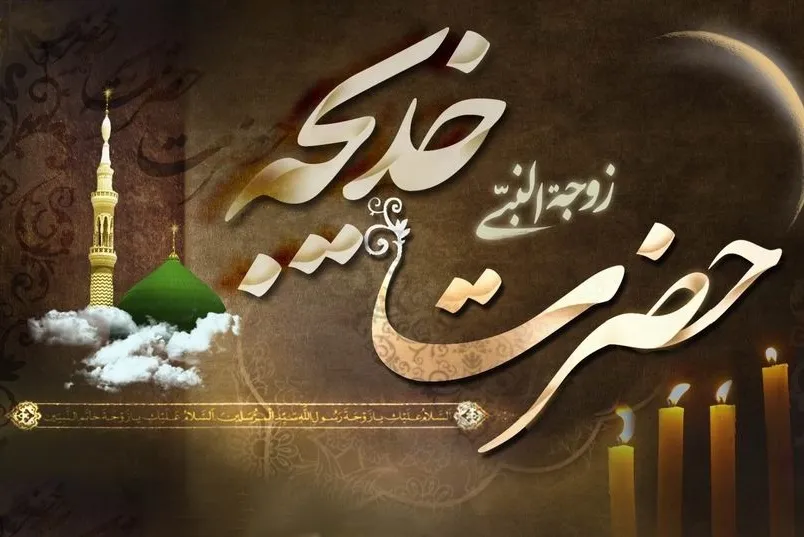 10 de Ramadán; Aniversario del Fallecimiento de Sayyeda Jadiya (P)