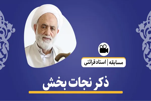 ذکرهای نجات‌بخش قرآن + فیلم