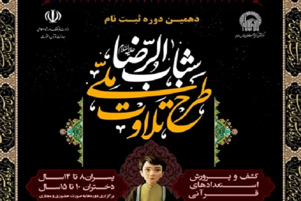 تمدید نام‌نویسی در طرح «تلاوت شباب‌الرضا(ع)» در چهارمحال‌وبختیاری
