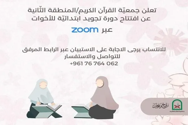 جمعيّة القرآن تفتتح دورة تجويد للأخوات في لبنان