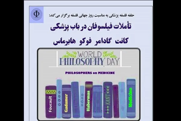 تاملات فیلسوفان در باب پزشکی بررسی می‌شود