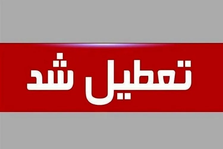 تعطیلی ادارات و دستگاه‌های چهارمحال‌و‌بختیاری در روز چهارشنبه