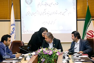 هشتمین جلسه ستاد بحران بنیاد پیشگیری از آسیب های اجتماعی