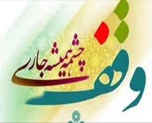 ثبت ۲ وقف جدید در خوی