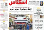صفحه نخست روزنامه‌های دوشنبه ۲۷ مرداد ۱۴۰۴