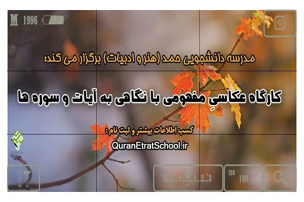 کارگاه عکاسی مفهومی با نگاهی به آیات قرآن برگزار می‌شود