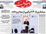 صفحه نخست روزنامه‌های یکشنبه ۲۳ شهریور ۱۴۰۴