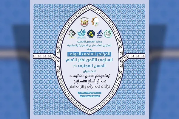 إقامة المؤتمر العلميّ الدوليّ لفكر الإمام الحسن (ع) في العراق