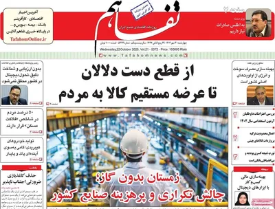 صفحه نخست روزنامه‌های چهارشنبه ۳۰ مهر ۱۴۰۴