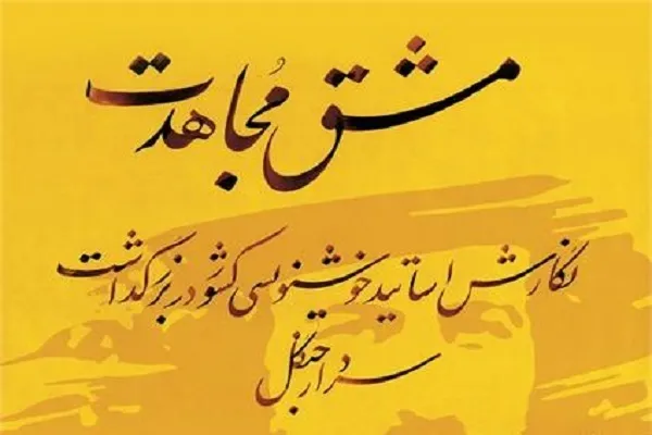 رویداد فرهنگی «مشق مجاهدت» در گیلان برگزار شد